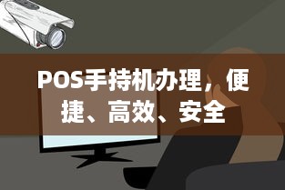 POS手持机办理，便捷、高效、安全