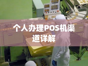 个人办理POS机渠道详解