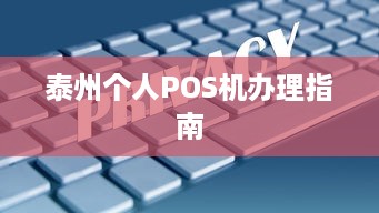 泰州个人POS机办理指南