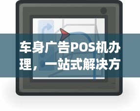 车身广告POS机办理，一站式解决方案