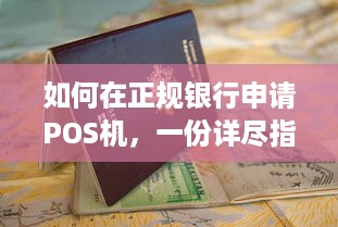 如何在正规银行申请POS机，一份详尽指南