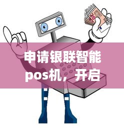 申请银联智能pos机，开启商业运营新时代的关键步骤