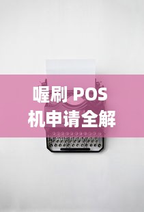 喔刷 POS 机申请全解析，如何轻松拥有一台？