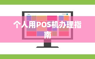 个人用POS机办理指南