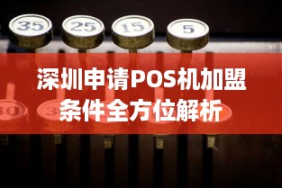 深圳申请POS机加盟条件全方位解析