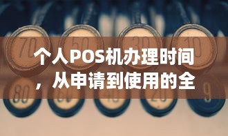 个人POS机办理时间，从申请到使用的全流程