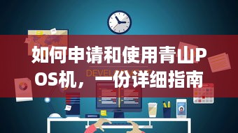 如何申请和使用青山POS机，一份详细指南