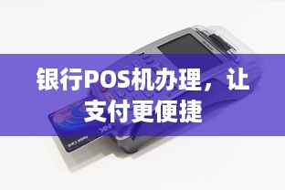 银行POS机办理，让支付更便捷