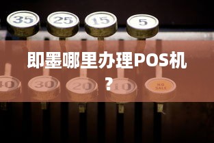 即墨哪里办理POS机？