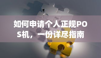 如何申请个人正规POS机，一份详尽指南