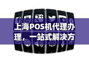 上海POS机代理办理，一站式解决方案