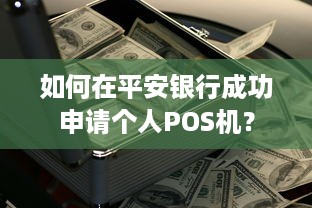 如何在平安银行成功申请个人POS机？