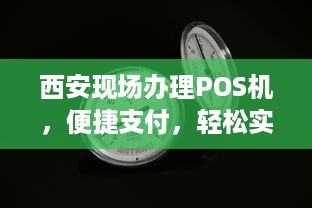 西安现场办理POS机，便捷支付，轻松实现