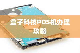 盒子科技POS机办理攻略