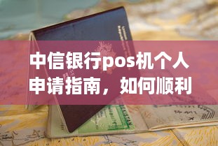 中信银行pos机个人申请指南，如何顺利办理并使用？