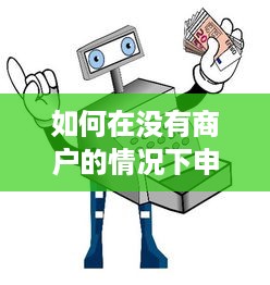 如何在没有商户的情况下申请个人POS机？解答您的疑惑与步骤