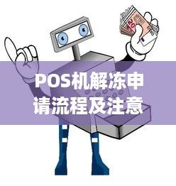 POS机解冻申请流程及注意事项