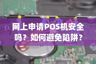 网上申请POS机安全吗？如何避免陷阱？