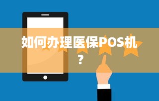 如何办理医保POS机？