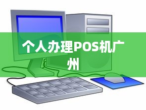 个人办理POS机广州