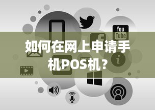 如何在网上申请手机POS机？