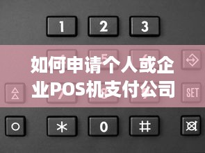 如何申请个人或企业POS机支付公司