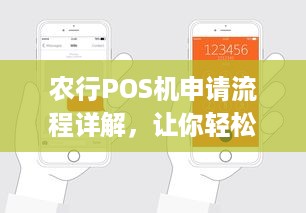 农行POS机申请流程详解，让你轻松拥有自己的商户pos机