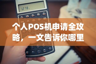 个人POS机申请全攻略，一文告诉你哪里可以办理！