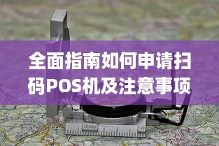 全面指南如何申请扫码POS机及注意事项