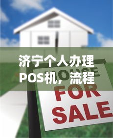 济宁个人办理POS机，流程、费用及注意事项