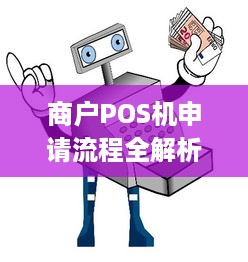 商户POS机申请流程全解析，如何轻松拥有一台便捷的支付工具