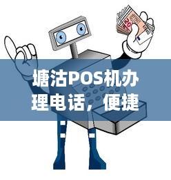 塘沽POS机办理电话，便捷支付，轻松实现