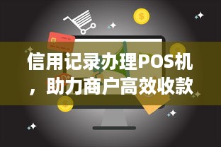 信用记录办理POS机，助力商户高效收款