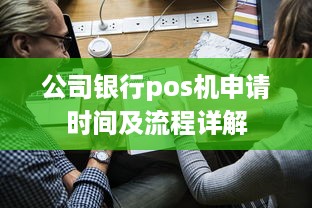 公司银行pos机申请时间及流程详解