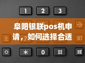 阜阳银联pos机申请，如何选择合适的POS机及办理流程详解