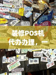 装修POS机代办办理，一站式服务，轻松实现支付电子化