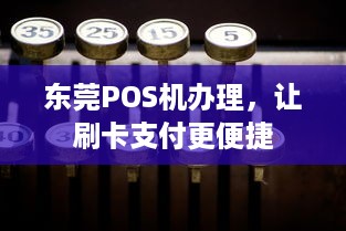 东莞POS机办理，让刷卡支付更便捷