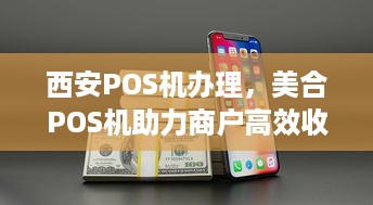 西安POS机办理，美合POS机助力商户高效收款