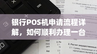 银行POS机申请流程详解，如何顺利办理一台银行POS机