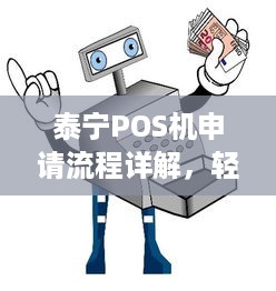 泰宁POS机申请流程详解，轻松办理助您业务扩张