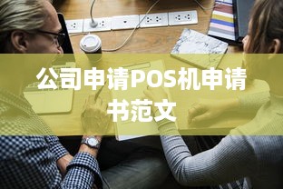 公司申请POS机申请书范文