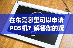 在东莞哪里可以申请POS机？解答您的疑问