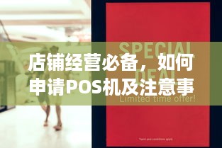 店铺经营必备，如何申请POS机及注意事项