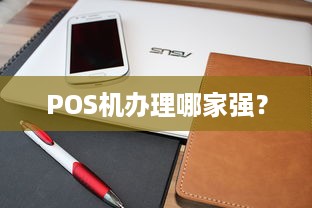 POS机办理哪家强？