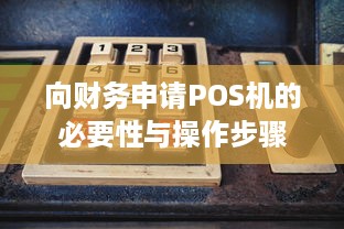 向财务申请POS机的必要性与操作步骤