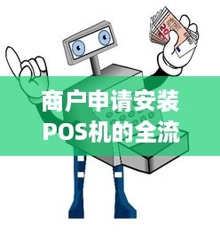 商户申请安装POS机的全流程和注意事项