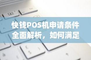 快钱POS机申请条件全面解析，如何满足办理要求，轻松实现商户收款