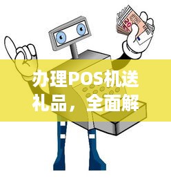 办理POS机送礼品，全面解析与指南