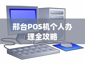 邢台POS机个人办理全攻略