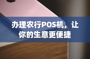 办理农行POS机，让你的生意更便捷